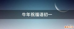 牛年祝福语初一