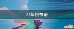 21年祝福语