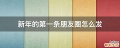 新年的第一条朋友圈怎么发