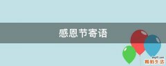 感恩节寄语