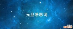 元旦感恩词