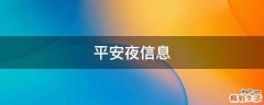 平安夜信息