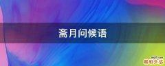 斋月问候语