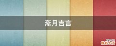 斋月吉言