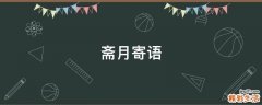 斋月寄语