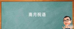 斋月祝语