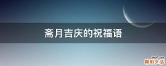 斋月吉庆的祝福语