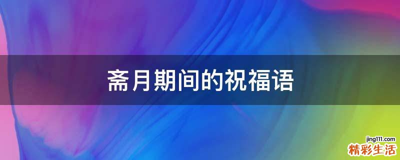 斋月期间的祝福语