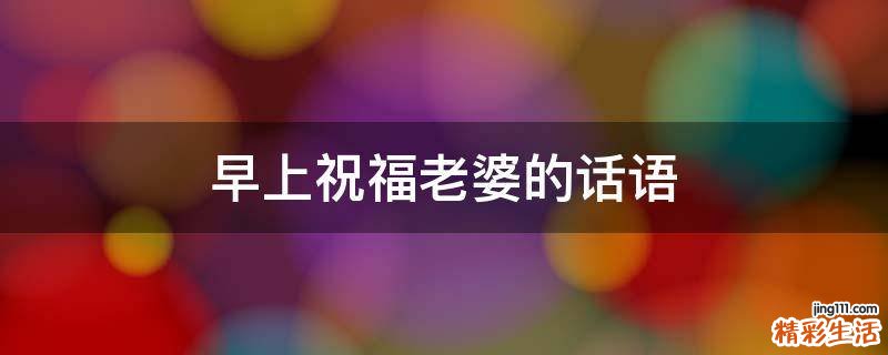 早上祝福老婆的话语