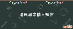清晨思念情人短信