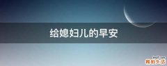 给媳妇儿的早安
