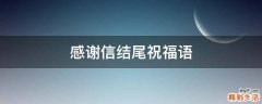 感谢信结尾祝福语