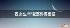 祝女生年轻漂亮祝福语