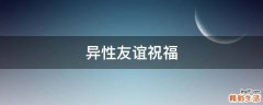异性友谊祝福