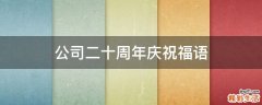 公司二十周年庆祝福语