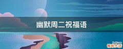 幽默周二祝福语