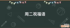 周二祝福语