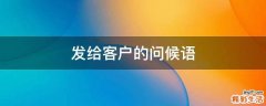 发给客户的问候语