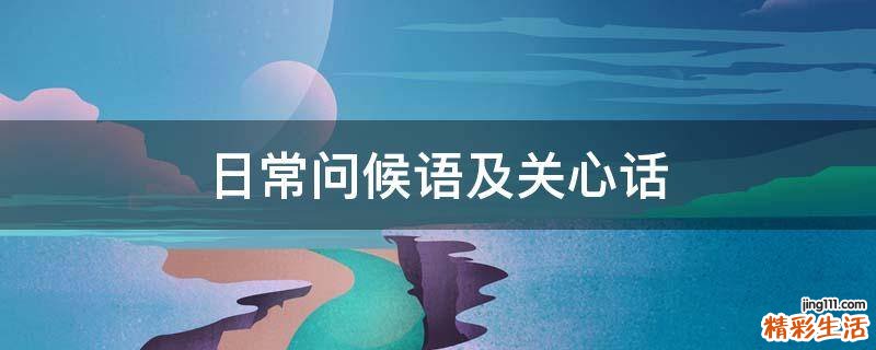 日常问候语及关心话