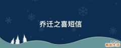 乔迁之喜短信