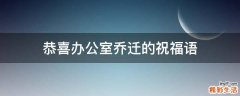 恭喜办公室乔迁的祝福语