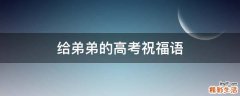 给弟弟的高考祝福语
