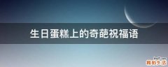 生日蛋糕上的奇葩祝福语
