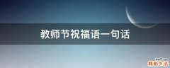 教师节祝福语一句话