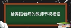 给舞蹈老师的教师节祝福语