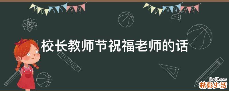 校长教师节祝福老师的话