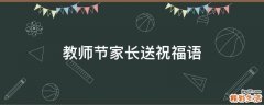 教师节家长送祝福语