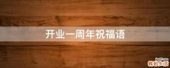 开业一周年祝福语