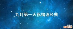 九月第一天祝福语经典