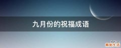 九月份的祝福成语