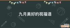 九月美好的祝福语