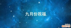 九月份祝福