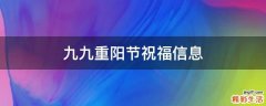 九九重阳节祝福信息