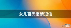 女儿百天宴请短信