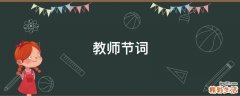 教师节词