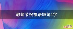 教师节祝福语短句4字