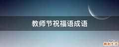 教师节祝福语成语