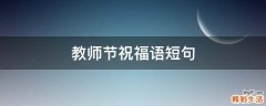 教师节祝福语短句