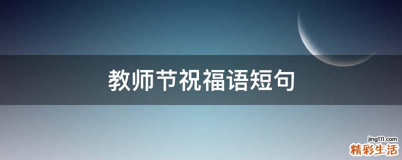 教师节祝福语短句