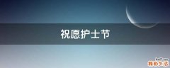 祝愿护士节