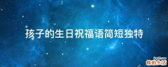 孩子的生日祝福语简短独特