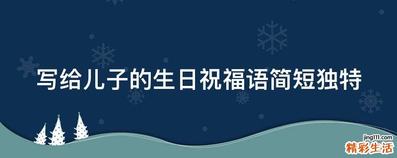 写给儿子的生日祝福语简短独特
