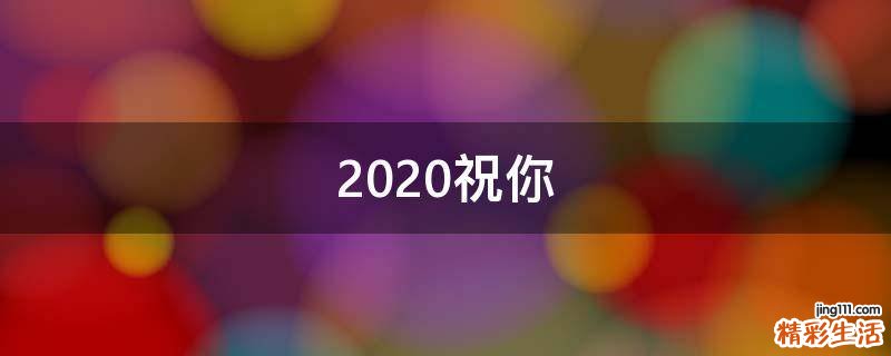 2021祝你