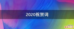 2021祝贺词