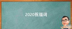 2021祝福词
