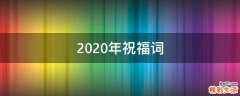 2021年祝福词